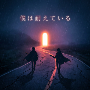 僕は耐えている