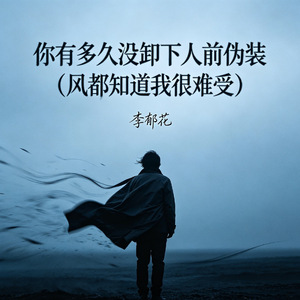 你有多久没卸下人前伪装（风都知道我很难受）