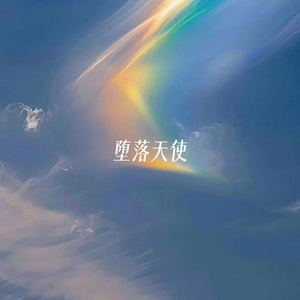 堕落天使