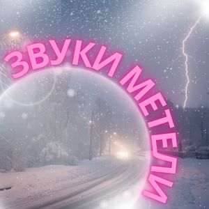 Морозные аккорды