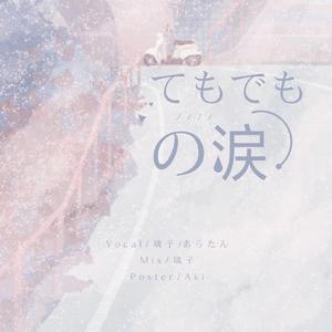 てもでもの涙-YNG48（翻自 AKB48）