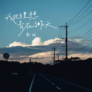 我把理想丢在了昨天