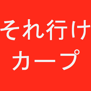それ行けカープ