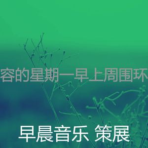 一尘不染早晨印象数