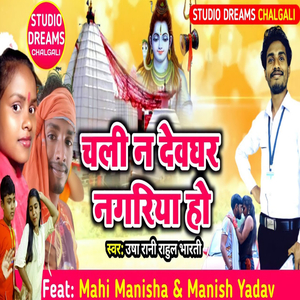 Chali Na Devghar Nagariya Ho