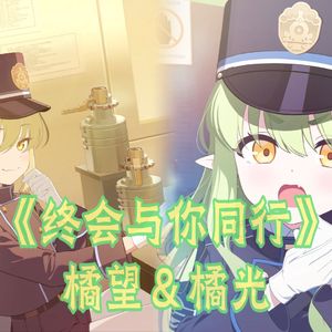 【橘望＆橘光】终会与你同行