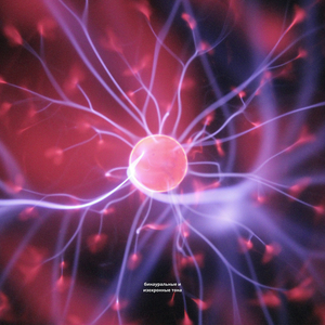 Уничтожить бессознательные заграждения и страх