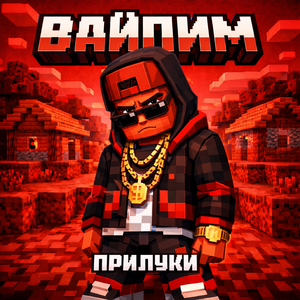 Вайпим (Slowed)