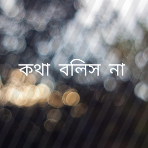 কথা বলিস না