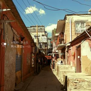 斜眯眼，歪过头，秋风萧瑟吸一口