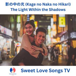 影の中の光 (Kage no Naka no Hikari) - The Light Within the Shadows