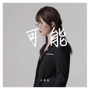 可能（完整女版）