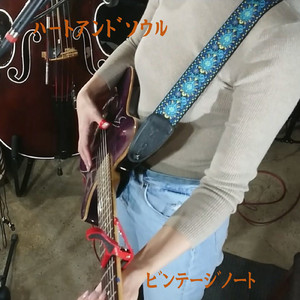 ハートアンドソウル