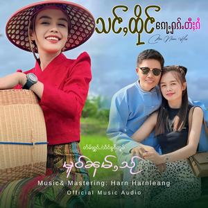 သင်ႇထိုင်ၵေႃႉႁၵ်ႉတီႈၵႆ - မူဝ်ၼုမ်ႇသႂ်