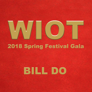 WIOT（2018年春节联欢晚会）