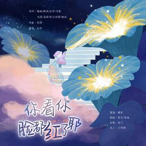 你看你的脸都红了耶