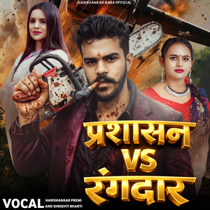 Prashasan Vs Rangdar