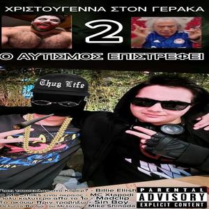 ΧΡΙΣΤΟΥΓΕΝΝΑ ΣΤΟΝ ΓΕΡΑΚΑ 2