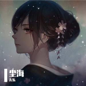 尘海（深邃男声版） (《三体》广播剧主题曲）（cover：毛不易）（翻自 毛不易）