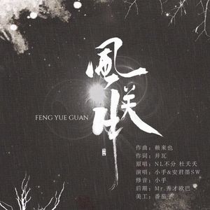 风月关（翻自 NL不分/杜夭夭）