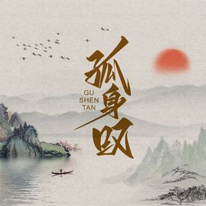 孤身叹