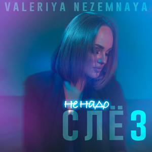 Не надо слёз