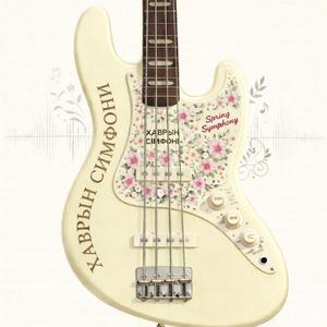 ХАВРЫН СИМФОНИ (Ring-a Ring-a Ring!)