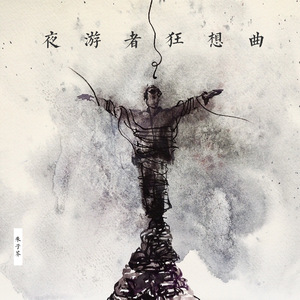 可这是我的命运吗？