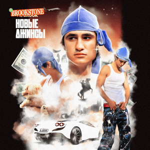 Новые Джинсы