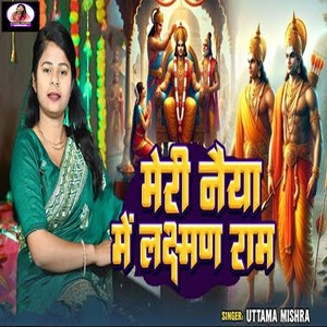 Meri Naiya Me Lakshman Ram