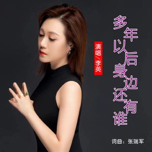 多年以后身边还有谁