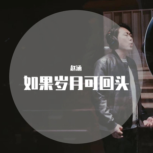 如果岁月可回头