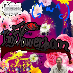 自問自嘲 ("中原清文"style)