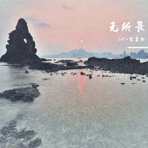 无所畏(Prod.Eee.T&BickyBoy)