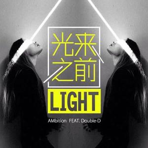 光来之前