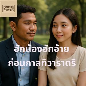 ฮักน้องฮักอ้าย