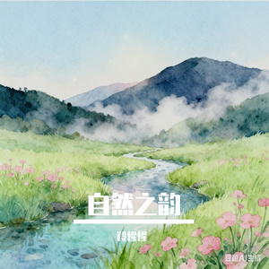 《宁静天气里的自然之韵》