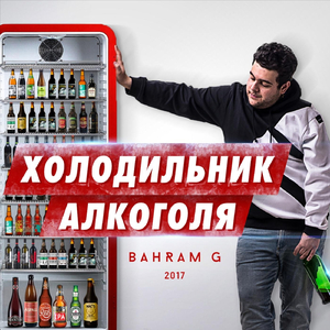 Холодильник алкоголя