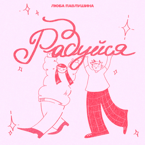 Радуйся