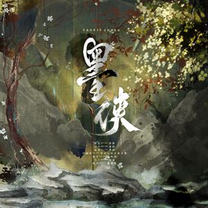 墨侠——《秦时明月》盗跖