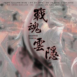 战魂云隐（Cover 小魂 / 玉璇玑）