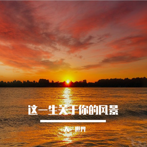这一生关于你的风景