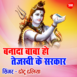 Banada Baba Ho Tejashwi Ke Sarkar