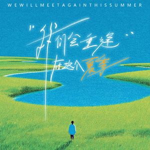 我们会重逢在这个夏季
