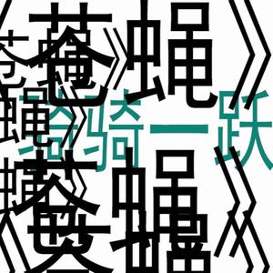 苍蝇（翻自 ilem）