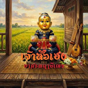 เจ้าสัวเฮง อาศรมฤาษีเณร ((female luk thung version))