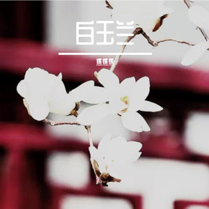 白玉兰（PROUD BY GOAT CREW）(1)