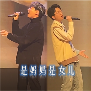 是妈妈是女儿（中国石油大学歌手大赛男版）