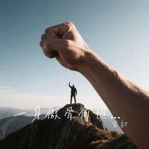 一身傲骨何惧风浪  (Cover 沧桑大叔.)