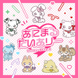 あにまるだいありー